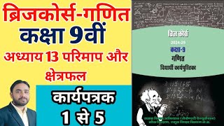 ब्रिजकोर्स कक्षा 9 अध्याय 13 परिमाप और क्षेत्रफल कार्यपत्रक 1 से 5 Class 9th bridge course mpboard [upl. by Kinna]