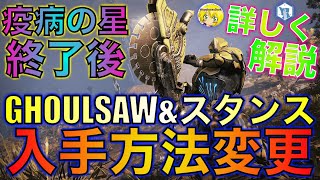 【解説】Warframe  GHOULSAW＆スタンスの入手方法変更される！必要な準備、エネミーをご紹介！【はぴねす】 [upl. by Thomasina]