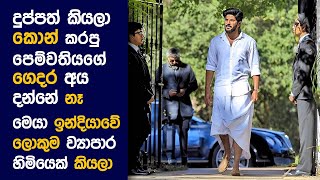 🎬 ජෝමන්ස් Gospel  Movie Review Sinhala  Movie Explanation Sinhala  Sinhala Movie Review [upl. by Andrien763]