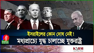 মুসলিম দেশ ধ্বংসের পায়তারা সব অশান্তির পেছনে আমেরিকার হাত  USA  Middle East  BanglaVision [upl. by Suitangi]