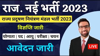 राज्य प्रदूषण नियंत्रण मंडल भर्ती विज्ञप्ति जारी 2023  Rajasthan Pradushan Mandal Vacancy 2023 [upl. by Eylrahc]