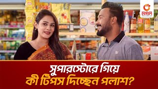 🛒সুপারস্টোরে গিয়ে ঢাকায় জমি পাবার টিপস দিচ্ছেন পলাশ [upl. by Hafinah645]