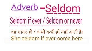 ADVERB  SELDOM  SELDOM IF EVER  SELDOM OR NEVER  IN ENGLISH GRAMMAR IN HINDI  USE OF SELDOM [upl. by Nomolos]