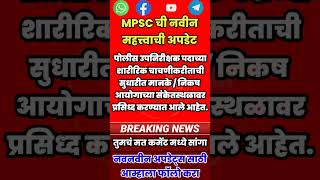 MPSC ची नवीन अपडेट mpsc maharashtra mpscupdate marathi breakingnews mpscnews marathinews [upl. by Japha]