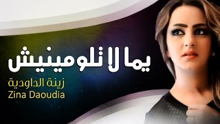 Zina Daoudia  Yemma La Tloumini Official Audio  زينة الداودية  يما لا تلوميني [upl. by Akimahc]