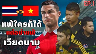 ย้อนรอย ชิงแชมป์โลก FIFA Online 3 ปี 2014 ของทีมชาติไทย EP1 [upl. by Ishmul]