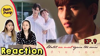 REACTION EP9 ด้ายแดง UWMA โอ้ยย ทำไมมันพีคขนาดนี้  PAANPRANG [upl. by Gerita1]