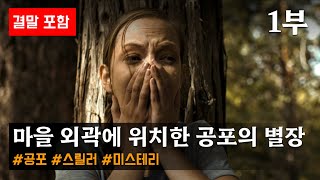 공포영화 마을 외곽에 위치한 공포의 별장 《1부》 영화리뷰결말포함공포 [upl. by Attenweiler]