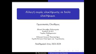 Αλλαγή σειράς ολοκλήρωσης σε διπλό ολοκλήρωμα [upl. by Harley]