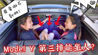 【親測】特斯拉Model Y七座版，吹噓能坐7個人？馬斯克你哪裡來的自信？你來第三排坐給我看看？ ！Tesla Model Y 7 Seater [upl. by Ecnirp]