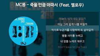 MC몽  죽을 만큼 아파서 Feat 멜로우 가사Lyrics [upl. by Riannon502]