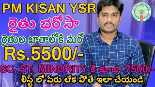 how to apply ysr rythu bharosa 5500 and pm kisan in telugu new update in pm kisan ysr rythu bharosa [upl. by Gregoire294]