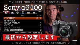 ゼロからSony α6400 の設定をします【カメラ設定ガイド】私のポートレートカメラマンとしての設定  カスタムボタン  ファンクションメニュー amp 全体的な設定【イルコ・スタイル290】 [upl. by Alyakam]