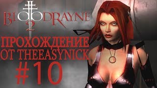 BloodRayne 2 Прохождение 10 Башня Кейгана [upl. by Haimrej]