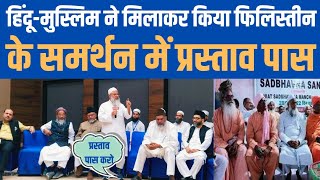 Maulana Mahmood Madni on Palestine  Palestine and Israel Conflict  Hindu with Palestine  INDIA [upl. by Aible693]