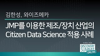 JMP를 이용한 제조장치산업의 Citizen Data Science 적용 사례 [upl. by Katalin]