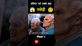 OMG😱Alien became the biggest addict 🧐 कैसे एलियन को लग गई सिगरेट की लत😂shorts [upl. by Ahsienauq]