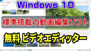 Windows 10 標準の動画作成ソフト ビデオエディッター [upl. by Yalahs]