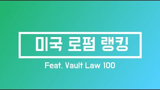 미국 로펌 순위  US Law Firm Ranking Feat Vault Law 100 [upl. by Kulda]