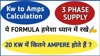 How many Amps in 20 Kw  Kw to Amps  20 kilowatt में कितना Ampere होता है  electrical formula [upl. by Aynom]