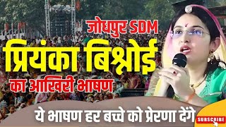 जोधपुर SDM प्रियंका बिश्नोई का आखिरी भाषण ये भाषण हर बच्चे को प्रेरणा देगा RIPpriyanka priyanka [upl. by Wachter]