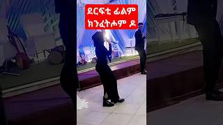 ደርፊ ፊልም ክንፈትሖም ዶ ምስ ደረፍታን ተዋሳእትን፡Film knfethom do singers eritrean habesha [upl. by Volin663]