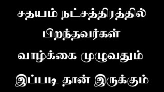 சதயம் நட்சத்திரம்  Sathayam Natchathiram  Murugan Jothidam [upl. by Gildas]