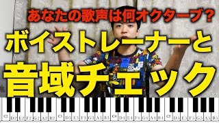 ボイストレーナーと音域チェック！あなたの声は何オクターブ？ [upl. by Mcadams]