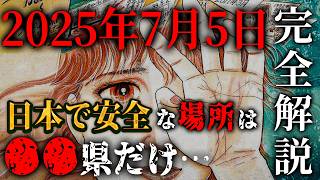 【完全解説】2025年7月5日の真実とは！？日本で唯一安全な場所は●●県だけだった…後編【 都市伝説 予言 2025年 私が見た未来 たつき諒 】 [upl. by Aihsemot]