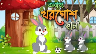 বাংলা কার্টুন। অবাধ্য খরগোশ ছানা। বাংলা কার্টুন ২০২৪। bangla cartoon। bangla cartoon video। [upl. by Imar192]