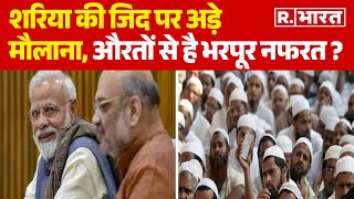 Sharia Law शरिया की जिद पर अड़े मौलाना औरतों से कैसी नफरत   R Bharat [upl. by Odnumyer]