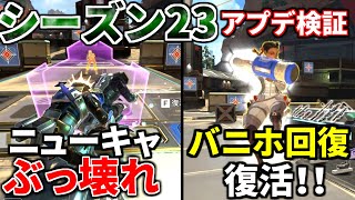 シーズン23アプデ徹底検証！死んでも戦うニューキャッスル！バニホ回復復活！チャージランページ一生撃てるｗｗ  Apex Legends [upl. by Pathe]