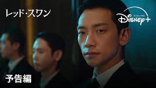 韓国ドラマ『レッド・スワン』｜予告編｜キム・ハヌル＆RAIN（ピ）豪華共演！財閥家の秘密と欲望を暴く、今夏最もスキャンダラスなサスペンス｜Disney ディズニープラス） [upl. by Nicholle]