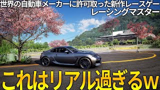 驚異の作りこみガチでメーカーに許可取って忠実に再現した新作レースゲーのこだわりが凄くてド肝抜かれた海外開発が本気で作ってしまった結果、全車好き感涙の出来【レーシングマスター】 [upl. by Yelrihs]