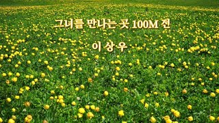 이상우그녀를 만나는 곳 100M 전 [upl. by Valentia]