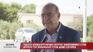 Αποκαλυπτήρια γλυπτού αφιερωμένου στον αγρότη του Κολοκασιού στη Σωτήρα [upl. by Enhpad]