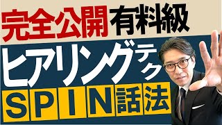 営業、ヤバいほど売れる！「SPIN話法」徹底解説 ※元リクルート 全国営業一位の研修講師が伝授！ [upl. by Furtek381]