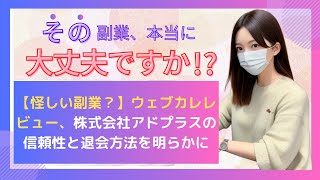 【怪しい副業？】ウェブカレレビュー、株式会社アドプラスの信頼性と退会方法を明らかに [upl. by Binetta]