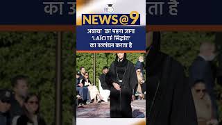 French Principle of Secularism  Laïcité  News9 Shorts  Amrit Upadhyay  StudyIQ IAS Hindi [upl. by Sllew]