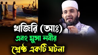 খিজির আঃএবং মুসা নবীর শ্রেষ্ঠ একটি ঘটনা Khizr as and Prophet Musa history dr azhari waz 2023 [upl. by Avrom]