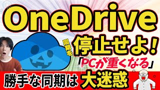 【OneDrive同期解除！】強制同期を解除して、パソコンを快適な状態にもどそう！【Windows】 [upl. by Elttil]