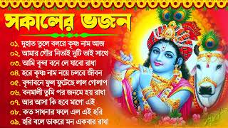 Kirton Horinam Song  প্রভাতি হরিনাম সকালের ভজন  Horinma Hit Song  Bengali Kirton Song [upl. by Fattal]