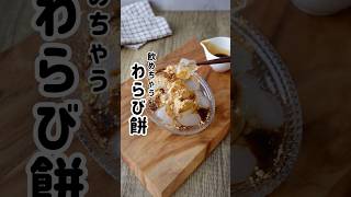 【わらび餅】片栗粉で作ると柔らか🤤 つやこママ 簡単レシピ おうちカフェ わらび餅 おやつ スイーツ [upl. by Ahsekahs]