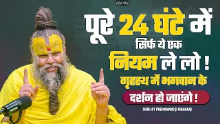 पूरे 24 घंटे में सिर्फ ये एक नियम ले लो  गृहस्थ में भगवान के दर्शन हो जाएंगे  SadhanPath [upl. by Demetris]