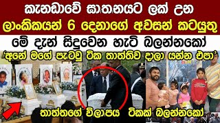 ලෝකයක් කතා කල ශ්‍රී ලාංකිකයන් 06 දෙනාගේ අවසන් කටයුතු මේ දැන් සිදු වෙයි  Breaking News Sinhala [upl. by Vail119]