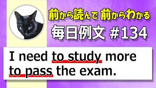 毎日例文134不定詞 I need to study more to pass the exam 前から読んで前からわかる！中学英語をやり直す！ [upl. by Girardi]