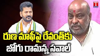 Jogu Ramanna Challenge To CM Revanth Reddy Over Runa Mafi  T News [upl. by Camilla]