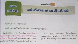 Tamil Grammarவல்லினம் மிகா இடங்கள் தமிழ் இலக்கணம் [upl. by Hsemin]