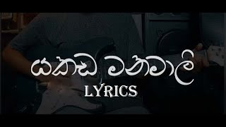 Yakada Manamali යකඩ මනමාලී  SanjeewLonliyes  Lyrics Video [upl. by Granger]