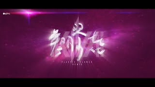 Salamander 沙羅曼蛇  Plastic Flower 塑膠花 KIVΛ Remix [upl. by Eldoree]